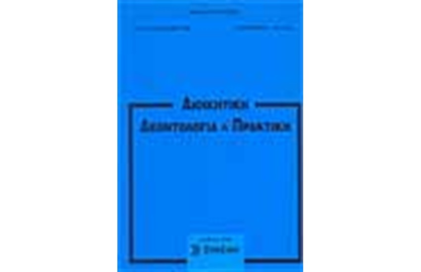 ΔΙΟΙΚΗΤΙΚΗ ΔΕΟΝΤΟΛΟΓΙΑ ΚΑΙ ΠΡΑΚΤΙΚΗ