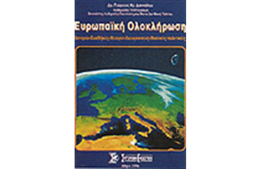 ΕΥΡΩΠΑΙΚΗ ΟΛΟΚΛΗΡΩΣΗ