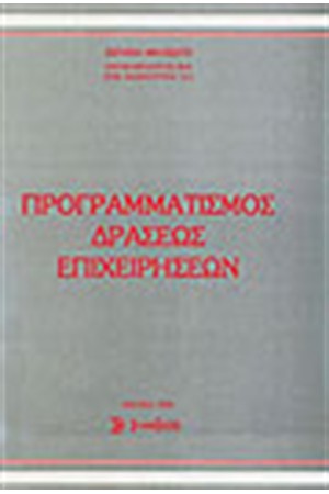 ΠΡΟΓΡΑΜΜΑΤΙΣΜΟΣ ΕΠΙΧΕΙΡΗΣΕΩΝ