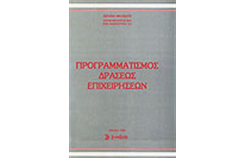 ΠΡΟΓΡΑΜΜΑΤΙΣΜΟΣ ΕΠΙΧΕΙΡΗΣΕΩΝ