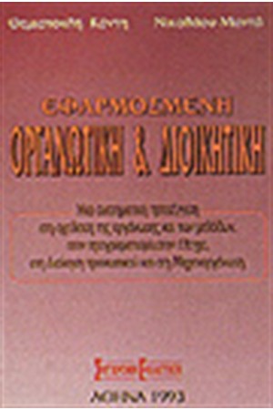 ΕΦΑΡΜΟΣΜΕΝΗ ΟΡΓΑΝΩΤΙΚΗ ΚΑΙ ΔΙΟΙΚΗΤΙΚΗ