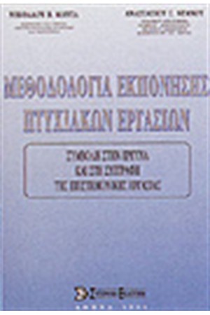 ΜΕΘΟΔΟΛΟΓΙΑ ΕΚΠΟΝΗΣΗΣ ΠΤΥΧΙΑΚΩΝ ΕΡΓΑΣΙΩΝ ΜΕΘΟΔΟΛΟΓΙΑ ΕΚΠΟΝΗΣΗΣ ΠΤΥΧΙΑΚΩΝ ΕΡΓΑΣΙΩΝ