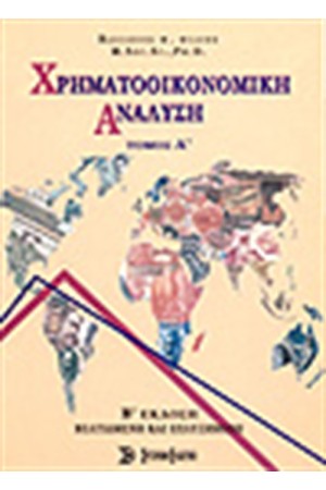 ΧΡΗΜΑΤΟΟΙΚΟΝΟΜΙΚΗ ΑΝΑΛΥΣΗ Τ.Α' ΧΡΗΜΑΤΟΟΙΚΟΝΟΜΙΚΗ ΑΝΑΛΥΣΗ Τ.Α'