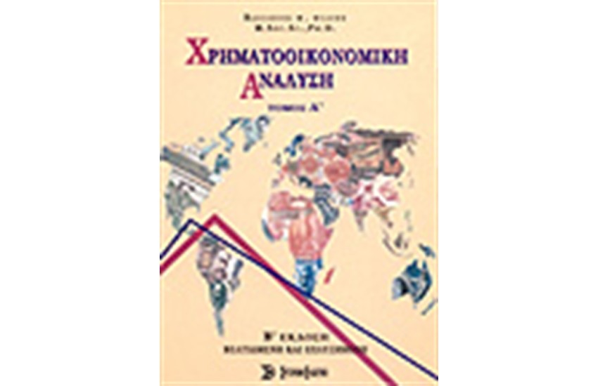 ΧΡΗΜΑΤΟΟΙΚΟΝΟΜΙΚΗ ΑΝΑΛΥΣΗ Τ.Α'