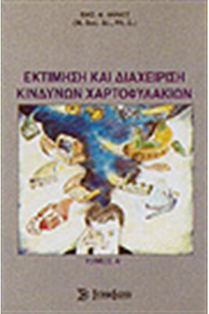 ΕΚΤΙΜΗΣΗ ΚΑΙ ΔΙΑΧΕΙΡΙΣΗ ΚΙΝΔΥΝΩΝ ΧΑΡΤΟΦΥΛΑΚΙΟΥ ΕΚΤΙΜΗΣΗ ΚΑΙ ΔΙΑΧΕΙΡΙΣΗ ΚΙΝΔΥΝΩΝ ΧΑΡΤΟΦΥΛΑΚΙΟΥ