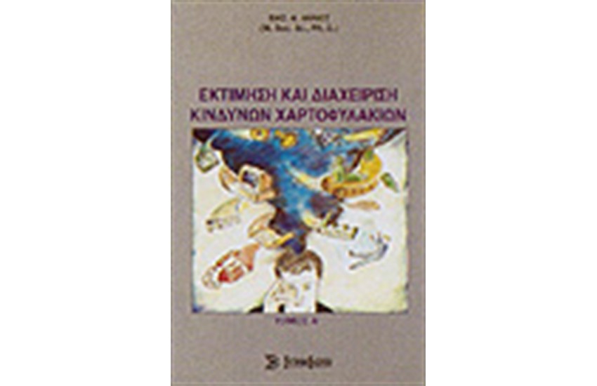 ΕΚΤΙΜΗΣΗ ΚΑΙ ΔΙΑΧΕΙΡΙΣΗ ΚΙΝΔΥΝΩΝ ΧΑΡΤΟΦΥΛΑΚΙΟΥ