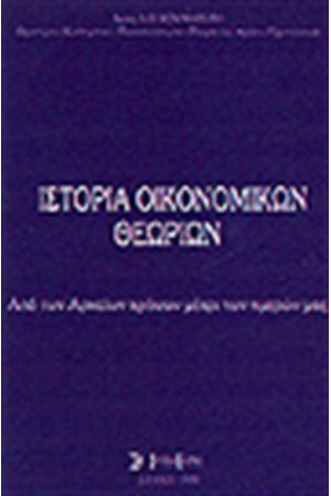 ΙΣΤΟΡΙΑ ΟΙΚΟΝΟΜΙΚΩΝ ΘΕΩΡΙΩΝ