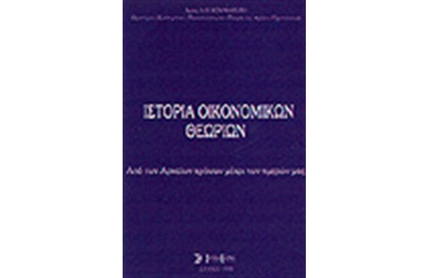 ΙΣΤΟΡΙΑ ΟΙΚΟΝΟΜΙΚΩΝ ΘΕΩΡΙΩΝ