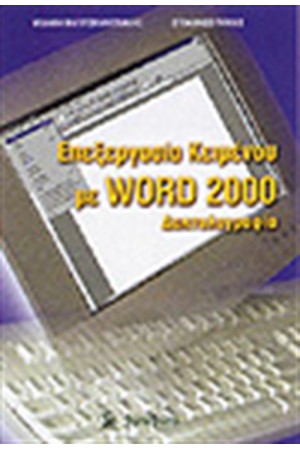 ΕΠΕΞΕΡΓΑΣΙΑ ΚΕΙΜΕΝΟΥ ΜΕ WORD 2000- ΔΑΚΤΥΛΟΓΡΑΦΙΑ