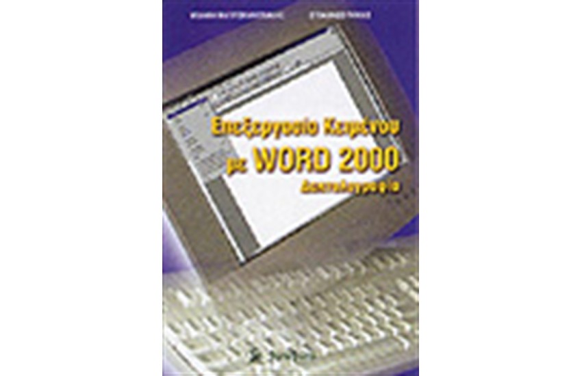 ΕΠΕΞΕΡΓΑΣΙΑ ΚΕΙΜΕΝΟΥ ΜΕ WORD 2000- ΔΑΚΤΥΛΟΓΡΑΦΙΑ