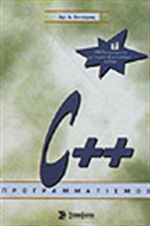 ΠΡΟΓΡΑΜΜΑΤΙΣΜΟΣ C++ (ΜΕ ΔΙΣΚΕΤΑ)