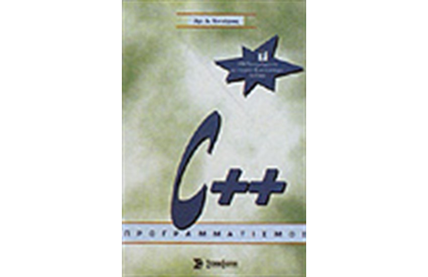ΠΡΟΓΡΑΜΜΑΤΙΣΜΟΣ C++ (ΜΕ ΔΙΣΚΕΤΑ)