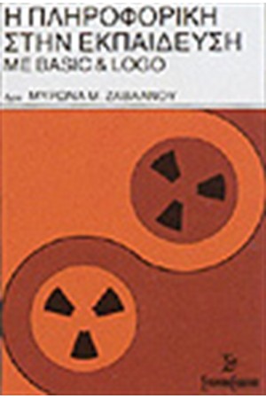 Η ΠΛΗΡΟΦΟΡΙΚΗ ΣΤΗΝ ΕΚΠΑΙΔΕΥΣΗ ΜΕ BASIC KAI LOGO Η ΠΛΗΡΟΦΟΡΙΚΗ ΣΤΗΝ ΕΚΠΑΙΔΕΥΣΗ ΜΕ BASIC KAI LOGO