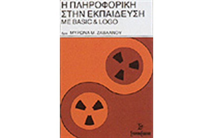 Η ΠΛΗΡΟΦΟΡΙΚΗ ΣΤΗΝ ΕΚΠΑΙΔΕΥΣΗ ΜΕ BASIC KAI LOGO
