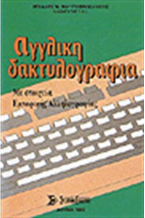 ΑΓΓΛΙΚΗ ΔΑΚΤΥΛΟΓΡΑΦΙΑ