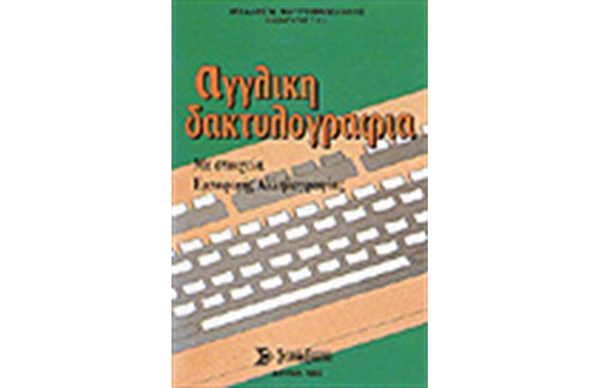 ΑΓΓΛΙΚΗ ΔΑΚΤΥΛΟΓΡΑΦΙΑ