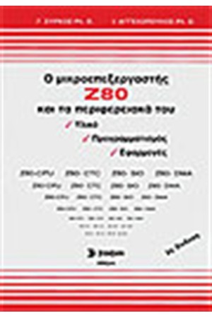 Ο ΜΙΚΡΟΕΠΕΞΕΡΓΑΣΤΗΣ Ζ80 ΚΑΙ ΤΑ ΠΕΡΙΦΕΡΕΙΑΚΑ ΤΟΥ