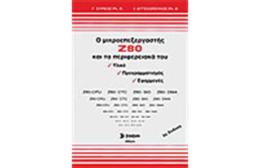 Ο ΜΙΚΡΟΕΠΕΞΕΡΓΑΣΤΗΣ Ζ80 ΚΑΙ ΤΑ ΠΕΡΙΦΕΡΕΙΑΚΑ ΤΟΥ