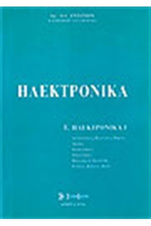 ΗΛΕΚΤΡΟΝΙΚΑ Ι