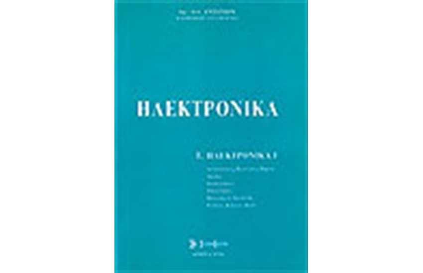 ΗΛΕΚΤΡΟΝΙΚΑ Ι
