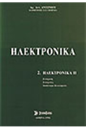 ΗΛΕΚΤΡΟΝΙΚΑ ΙΙ
