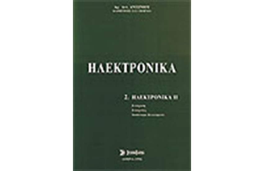 ΗΛΕΚΤΡΟΝΙΚΑ ΙΙ