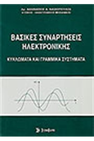 ΒΑΣΙΚΕΣ ΣΥΝΑΡΤΗΣΕΙΣ ΗΛΕΚΤΡΟΝΙΚΗΣ