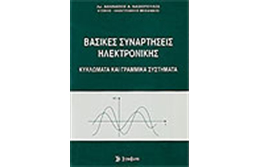 ΒΑΣΙΚΕΣ ΣΥΝΑΡΤΗΣΕΙΣ ΗΛΕΚΤΡΟΝΙΚΗΣ