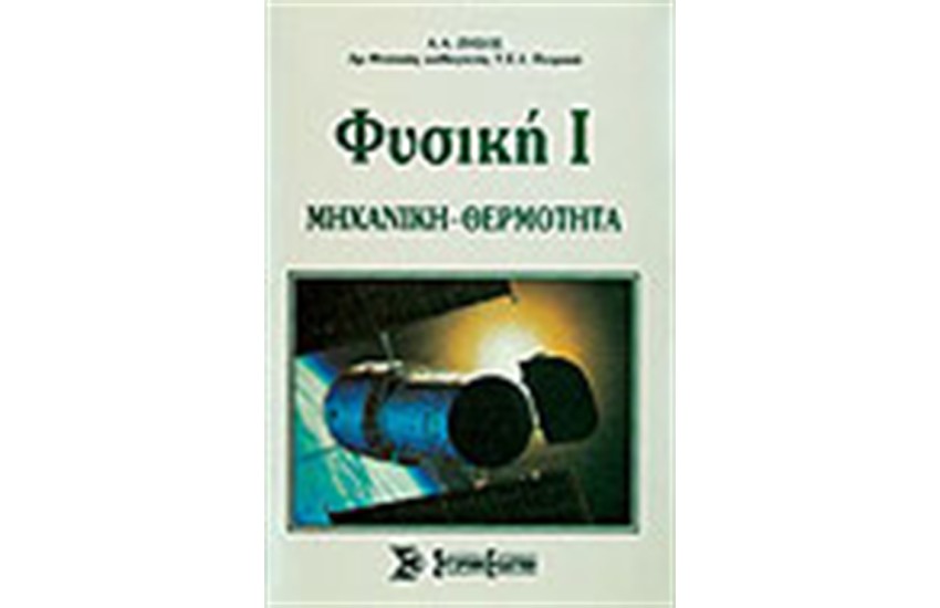 ΦΥΣΙΚΗ Ι (ΜΗΧΑΝΙΚΗ-ΘΕΡΜΟΤΗΤΑ)