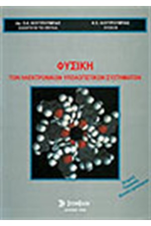 ΦΥΣΙΚΗ ΤΩΝ  Η/Υ ΣΥΣΤΗΜΑΤΩΝ