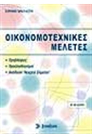 ΟΙΚΟΝΟΜΟΤΕΧΝΙΚΕΣ ΜΕΛΕΤΕΣ (Β' ΕΚΔΟΣΗ) ΟΙΚΟΝΟΜΟΤΕΧΝΙΚΕΣ ΜΕΛΕΤΕΣ (Β' ΕΚΔΟΣΗ)