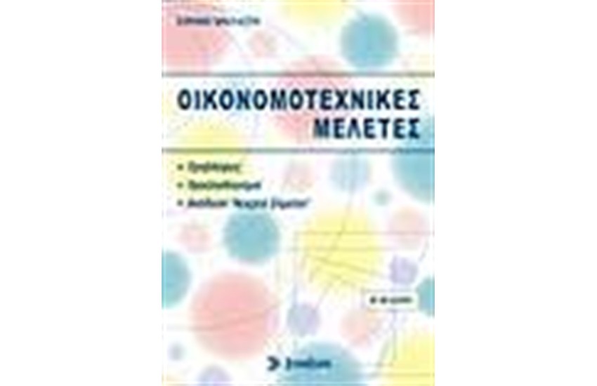 ΟΙΚΟΝΟΜΟΤΕΧΝΙΚΕΣ ΜΕΛΕΤΕΣ (Β' ΕΚΔΟΣΗ)