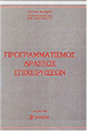 ΠΡΟΓΡΑΜΜΑΤΙΣΜΟΣ ΔΡΑΣΕΩΣ ΕΠΙΧΕΙΡΗΣΕΩΝ