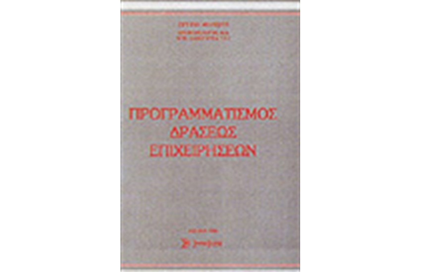 ΠΡΟΓΡΑΜΜΑΤΙΣΜΟΣ ΔΡΑΣΕΩΣ ΕΠΙΧΕΙΡΗΣΕΩΝ