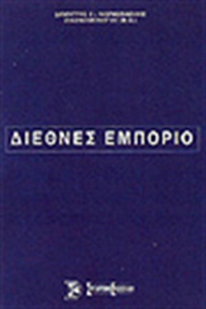 ΔΙΕΘΝΕΣ ΕΜΠΟΡΙΟ