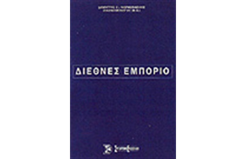 ΔΙΕΘΝΕΣ ΕΜΠΟΡΙΟ