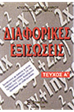 ΔΙΑΦΟΡΙΚΕΣ ΕΞΙΣΩΣΕΙΣ