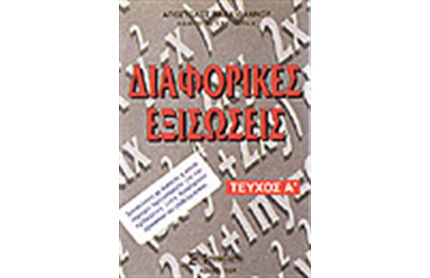 ΔΙΑΦΟΡΙΚΕΣ ΕΞΙΣΩΣΕΙΣ