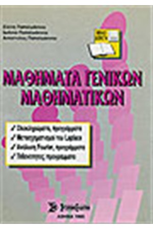 ΜΑΘΗΜΑΤΑ ΓΕΝΙΚΩΝ ΜΑΘΗΜΑΤΙΚΩΝ