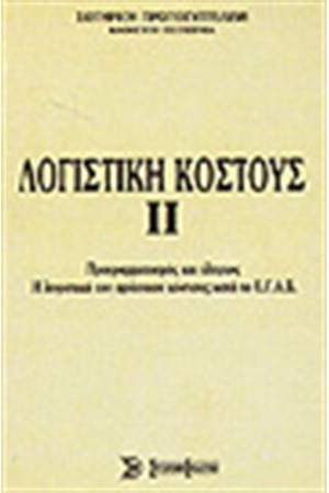 ΛΟΓΙΣΤΙΚΗ ΚΟΣΤΟΥΣ