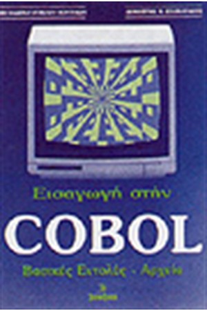 ΕΙΣΑΓΩΓΗ ΣΤΗ COBOL. ΒΑΣΙΚΕΣ ΕΝΤΟΛΕΣ-ΑΡΧΕΙΑΣ ΕΙΣΑΓΩΓΗ ΣΤΗ COBOL. ΒΑΣΙΚΕΣ ΕΝΤΟΛΕΣ-ΑΡΧΕΙΑΣ