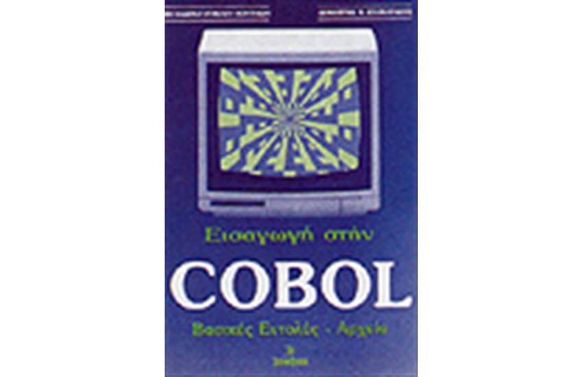 ΕΙΣΑΓΩΓΗ ΣΤΗ COBOL. ΒΑΣΙΚΕΣ ΕΝΤΟΛΕΣ-ΑΡΧΕΙΑΣ