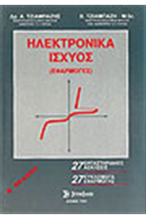 ΗΛΕΚΤΡΟΝΙΚΑ ΙΣΧΥΟΣ