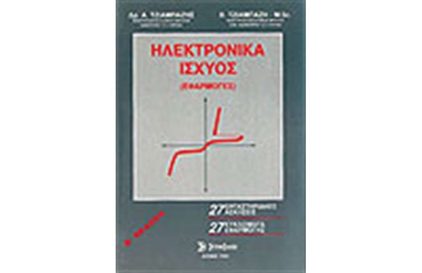 ΗΛΕΚΤΡΟΝΙΚΑ ΙΣΧΥΟΣ