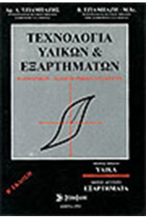 ΤΕΧΝΟΛΟΓΙΑ ΥΛΙΚΩΝ ΚΑΙ ΕΞΑΡΤΗΜΑΤΩΝ