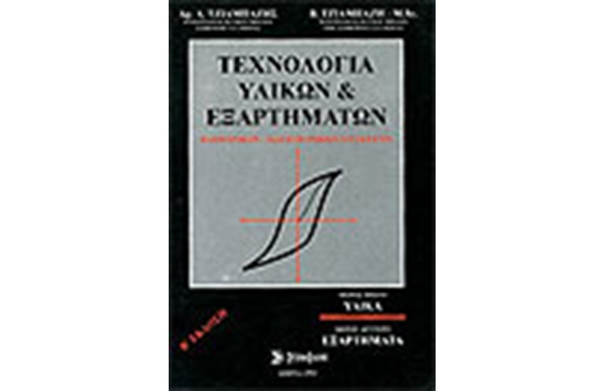 ΤΕΧΝΟΛΟΓΙΑ ΥΛΙΚΩΝ ΚΑΙ ΕΞΑΡΤΗΜΑΤΩΝ