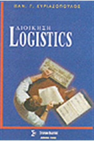 ΔΙΟΙΚΗΣΗ LOGISTICS