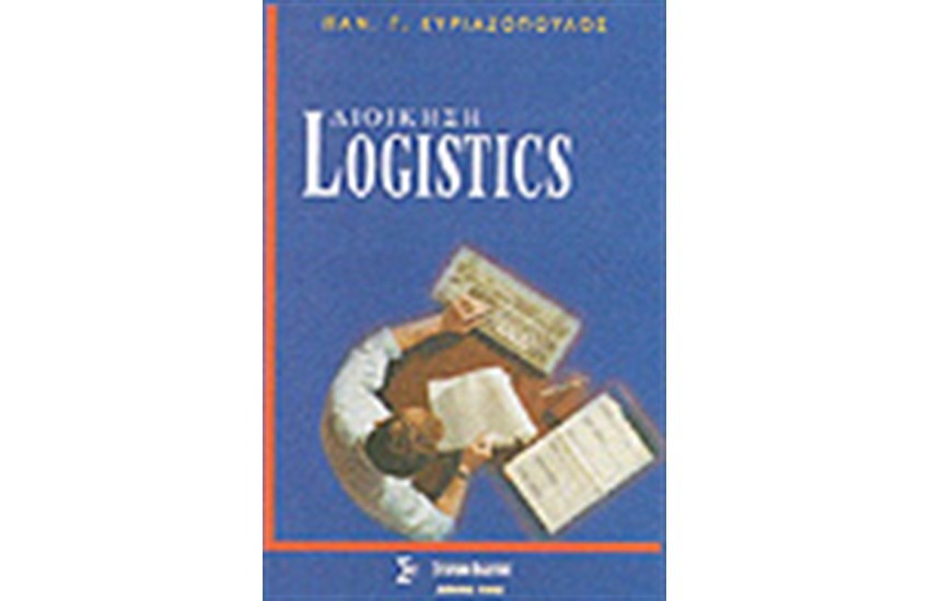 ΔΙΟΙΚΗΣΗ LOGISTICS