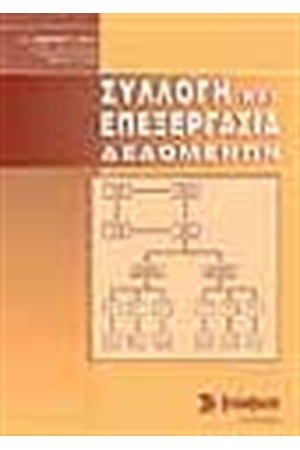 ΣΥΛΛΟΓΗ ΚΑΙ ΕΠΕΞΕΡΓΑΣΙΑ ΔΕΔΟΜΕΝΩΝ
