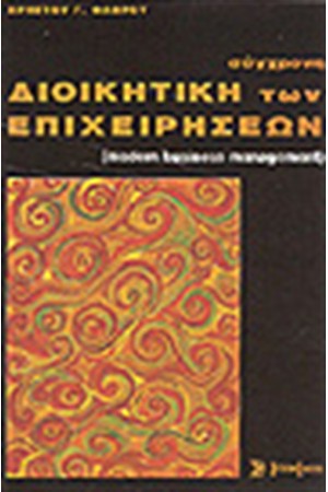 ΣΥΓΧΡΟΝΗ ΔΙΟΙΚΗΤΙΚΗ ΤΩΝ ΕΠΙΧΕΙΡΗΣΕΩΝ